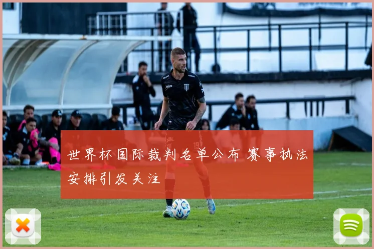 世界杯国际裁判名单公布 赛事执法安排引发关注