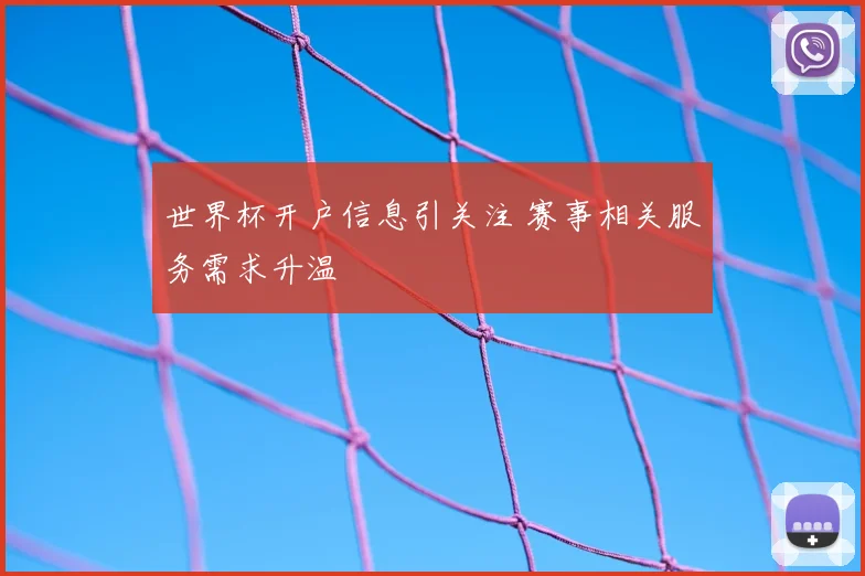 世界杯开户信息引关注 赛事相关服务需求升温