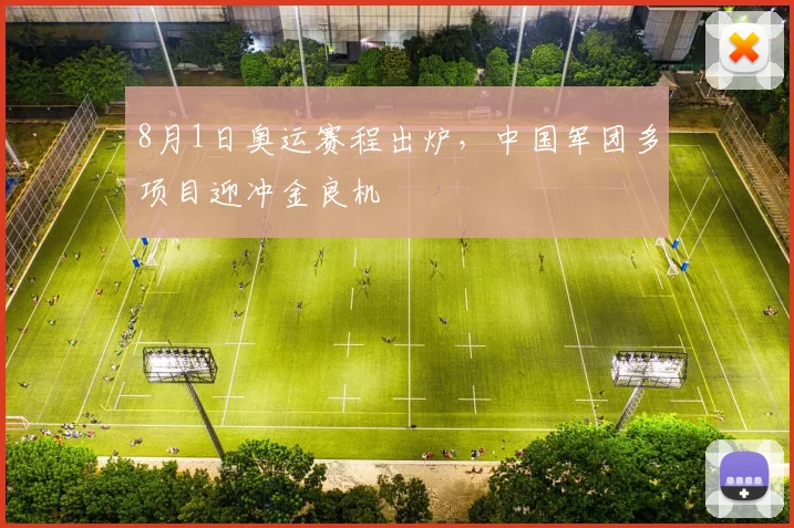 8月1日奥运赛程出炉,中国军团多项目迎冲金良机