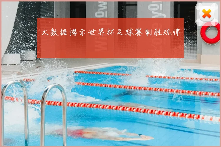 大数据揭示世界杯足球赛制胜规律