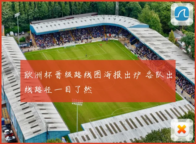 欧洲杯晋级路线图海报出炉 各队出线路径一目了然