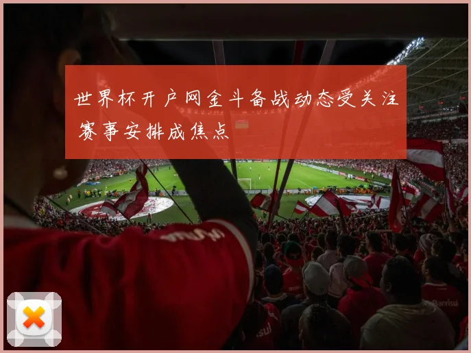 世界杯开户网金斗备战动态受关注 赛事安排成焦点