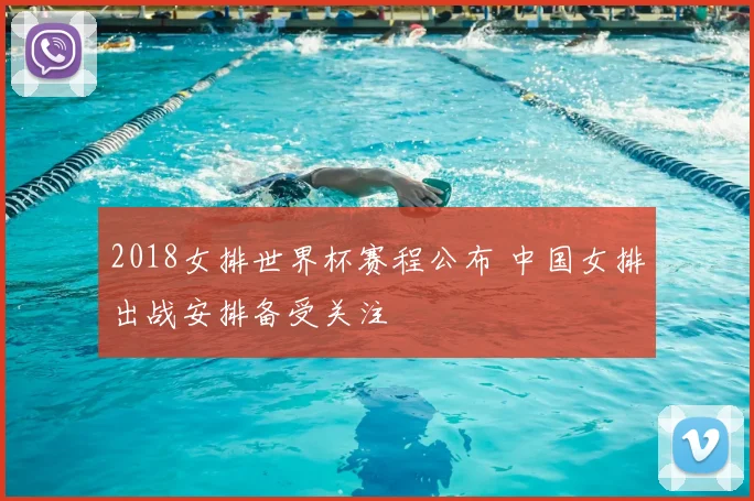 2018女排世界杯赛程公布 中国女排出战安排备受关注