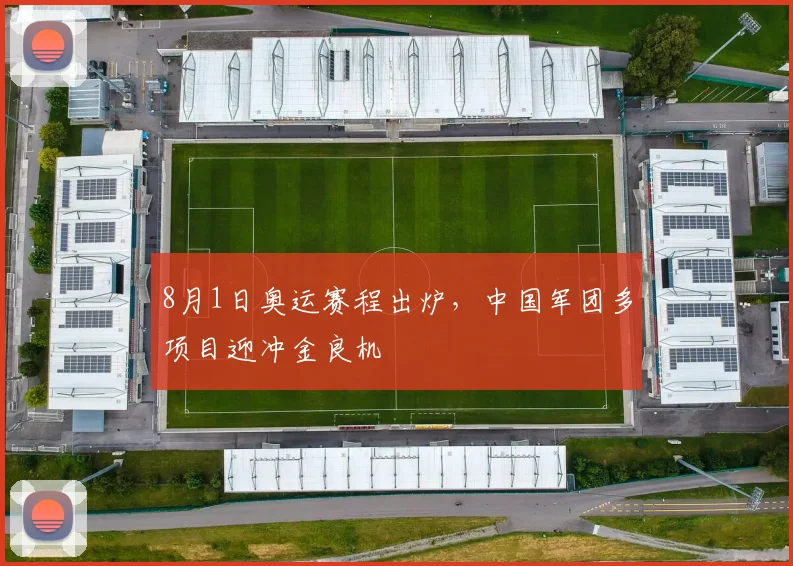 8月1日奥运赛程出炉,中国军团多项目迎冲金良机