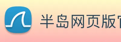 半岛网页版官网 logo